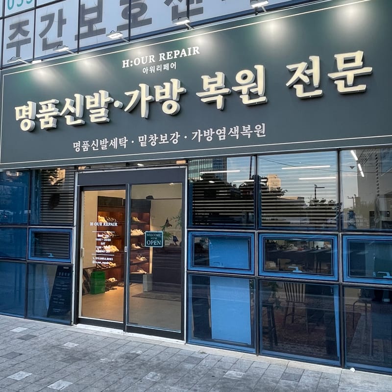 [경남 김해시] 명품 신발세탁 모집