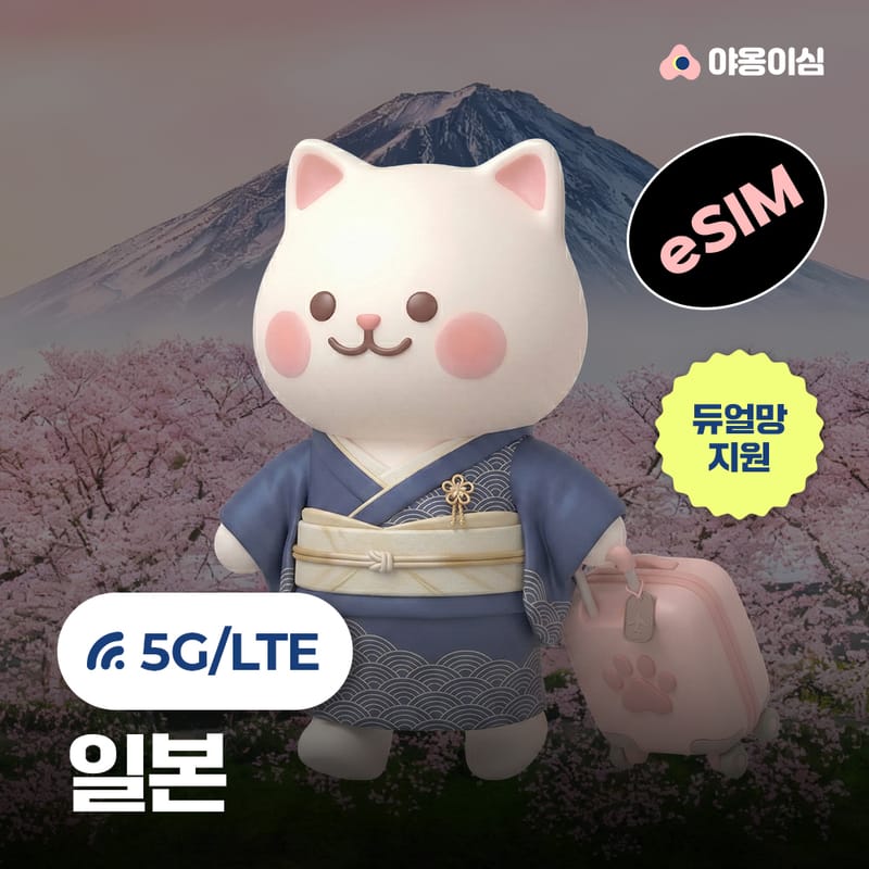 [강원 원주시] 야옹이심 일본 eSIM 구매평 | Gemini AI Pro 혜택