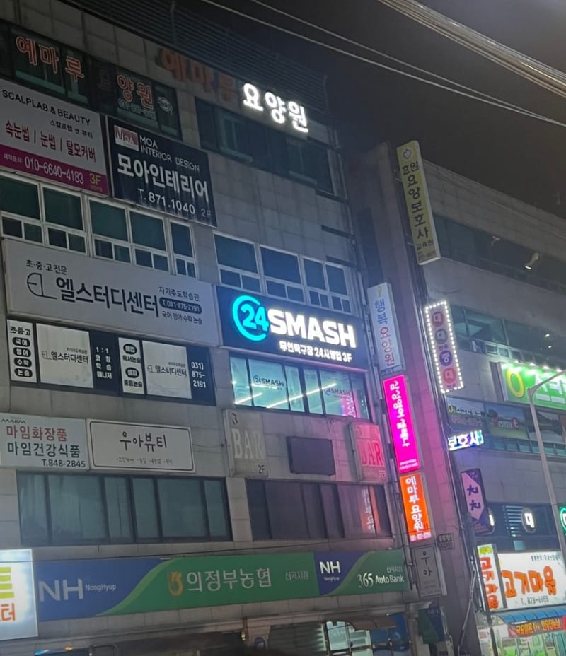 [경기 의정부시] 24스매쉬 무인 탁구장 의정부 신곡점 체험단 모집