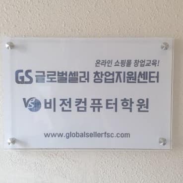[광주 광산구] 주식회사 글로벌셀러지원센터