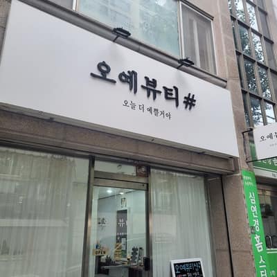 [대전 가수원동] 오예뷰티샵