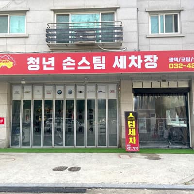 [인천 남동구] 청년 손스팀 세차장 체험단