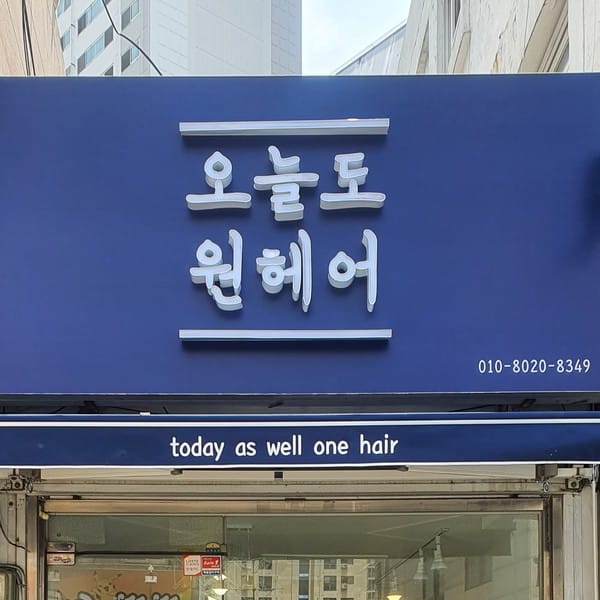 [서울 관악구] 오늘도원헤어