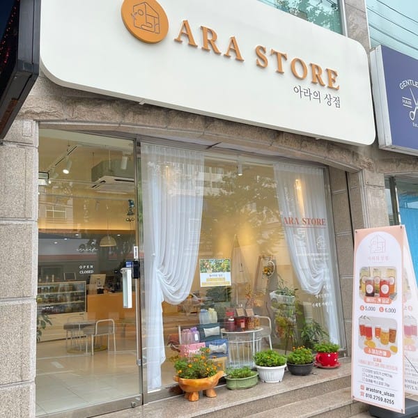 [울산 중구] 아라의상점