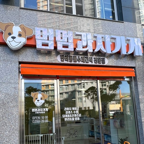[전남 순천/택배] 멈멈과자가게