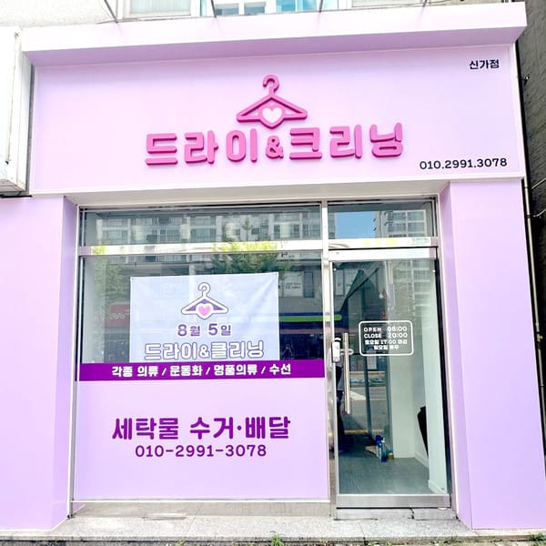 [광주 광산구] 드라이&크리닝