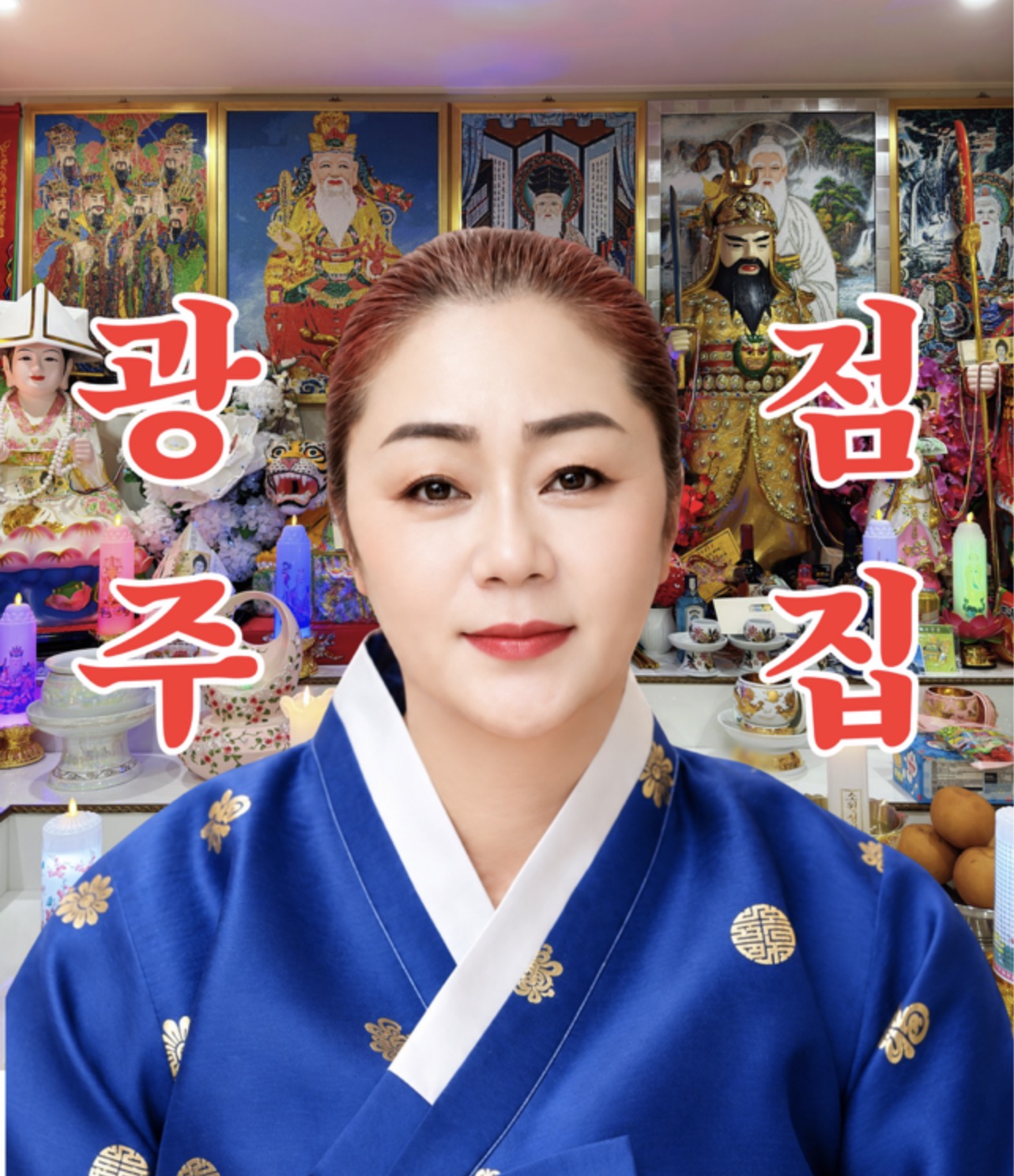 천하장군 광주신점&점집 미래보는 애동제자 사진 1