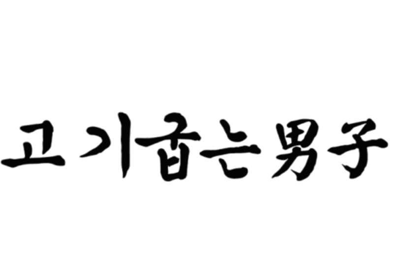 고기굽는남자칠곡3지구점 사진 1