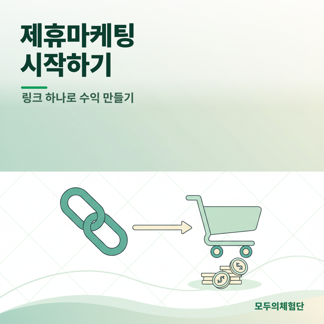 블로그 제휴마케팅 시작 가이드: 쿠팡파트너스 수익 완벽 정복