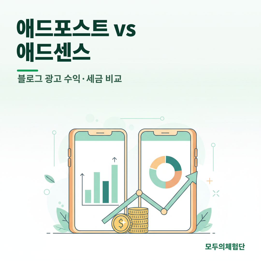 애드포스트 vs 애드센스 수익·정산·세금 완벽 비교 (블로거 필독)