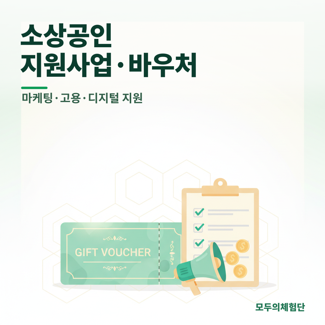 소상공인 지원사업·바우처, 사장님은 신청만 하세요 (총정리)