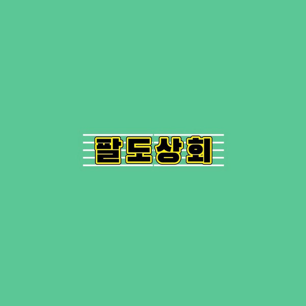 [부산/동구] 팔도상회