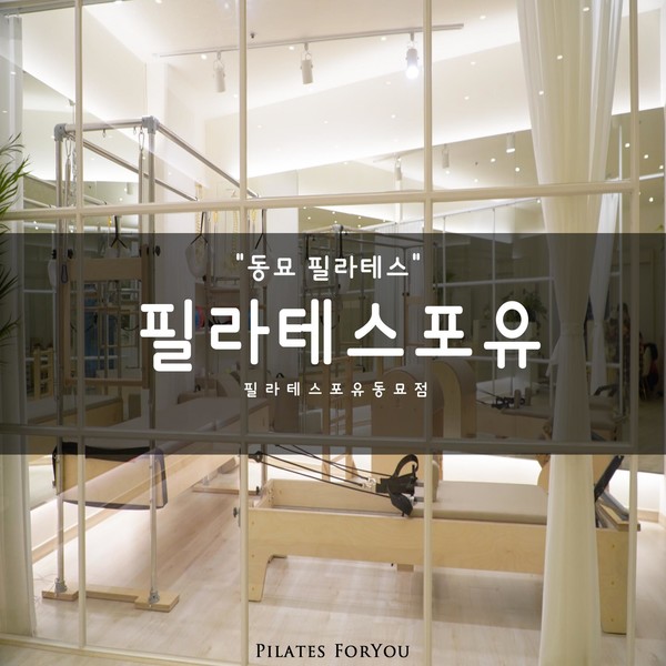 [서울 종로구] 필라테스포유 체험단