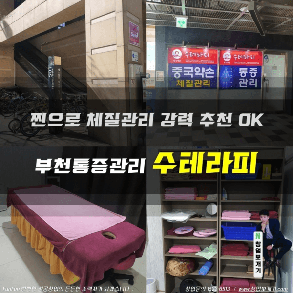 [경기 부천] 수테라피